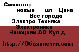 Симистор tpdv1225 7saja PHL 7S 823 (новые) 20 шт › Цена ­ 390 - Все города Электро-Техника » Электроника   . Ненецкий АО,Куя д.
